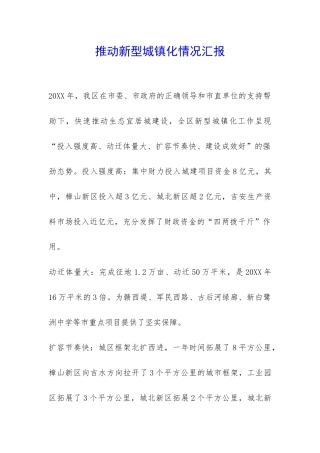 推进新型城镇化情况汇报-