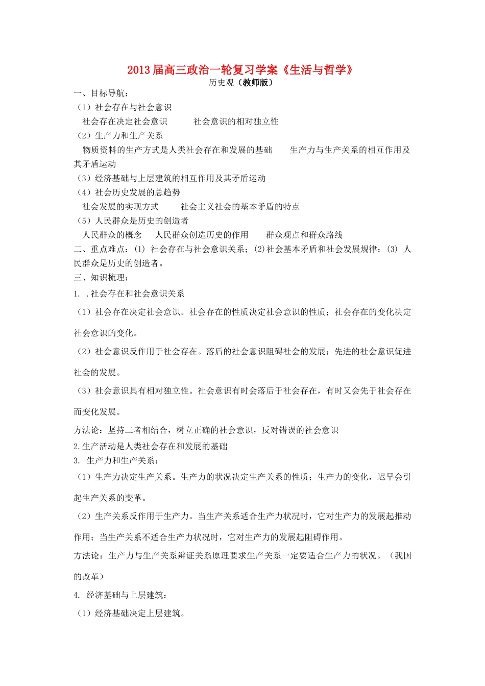 2013届高三政治一轮复习《生活与哲学》：历史观学案_第1页