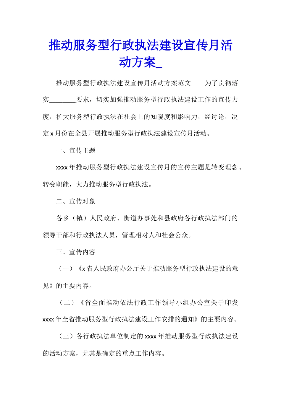 推进服务型行政执法建设宣传月活动方案_第1页