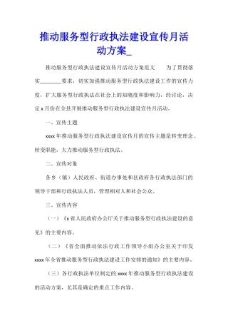 推进服务型行政执法建设宣传月活动方案