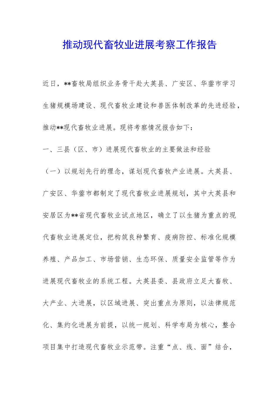 推进现代畜牧业发展考察工作报告-_第1页