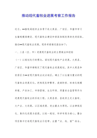 推进现代畜牧业发展考察工作报告-