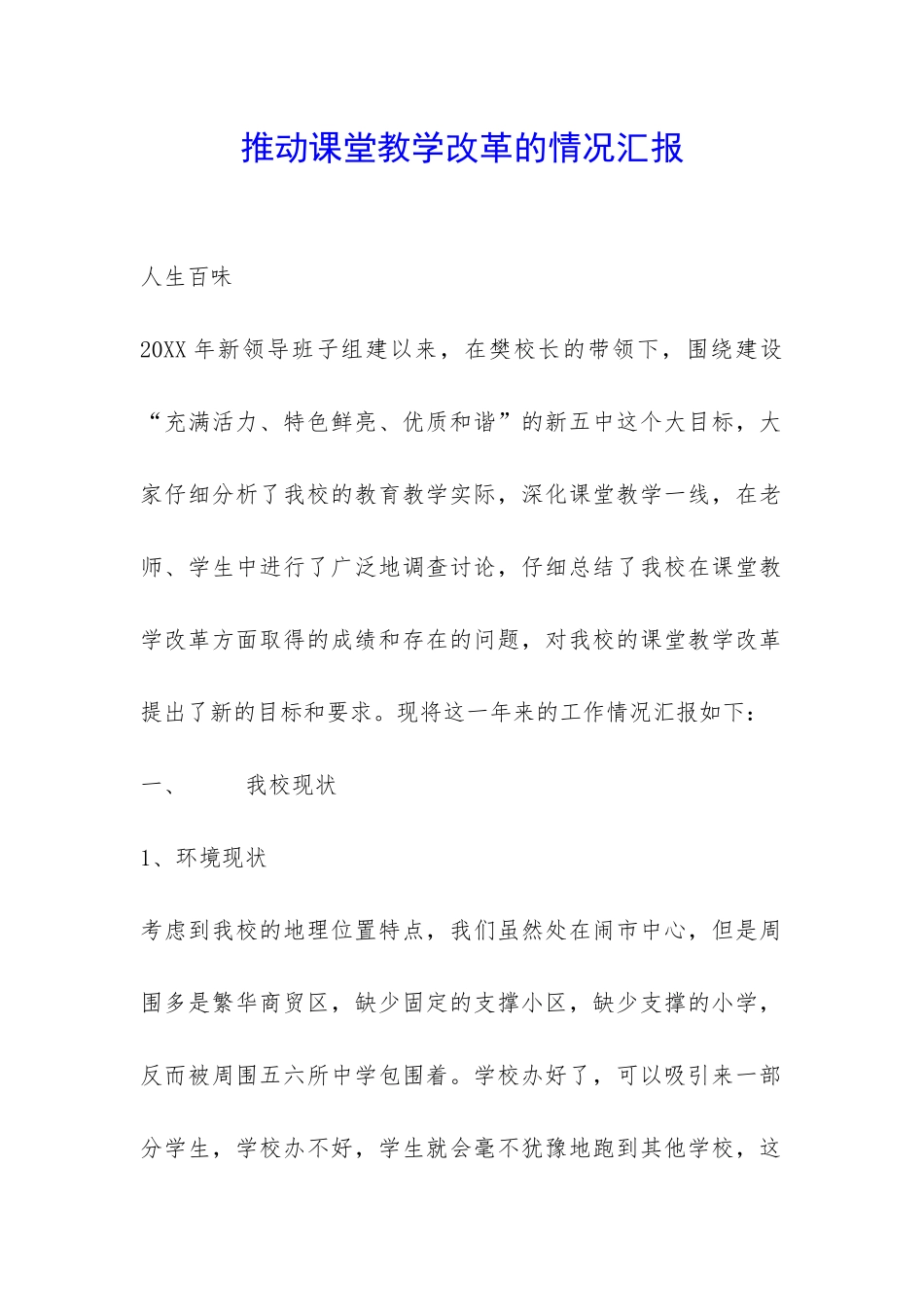 推进课堂教学改革的情况汇报-_第1页