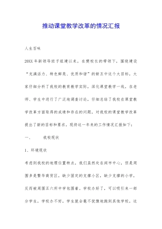 推进课堂教学改革的情况汇报-