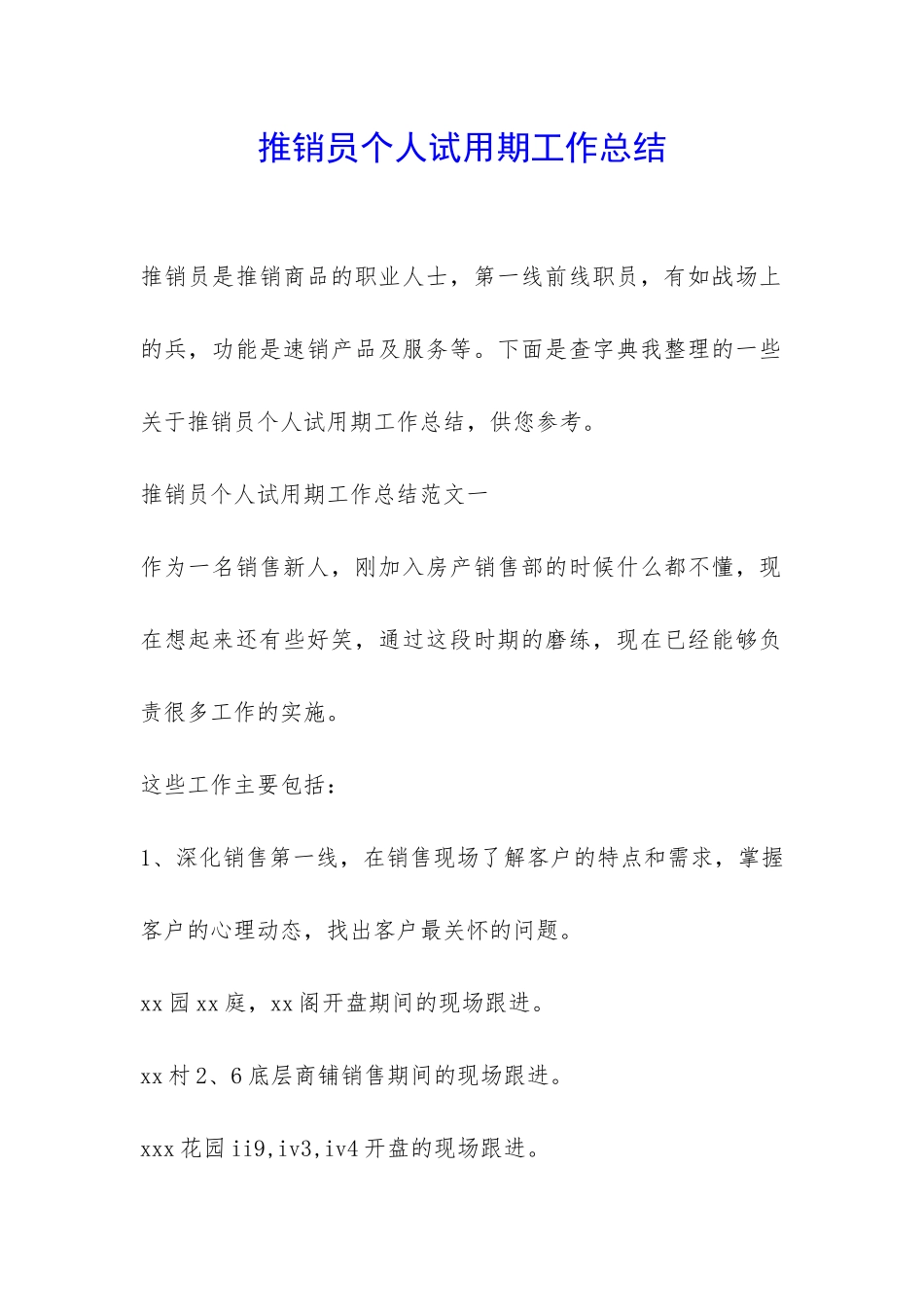 推销员个人试用期工作总结-_第1页