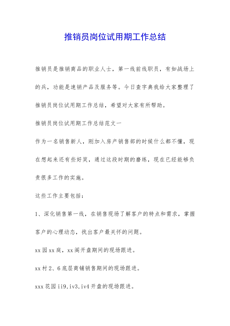 推销员岗位试用期工作总结-_第1页