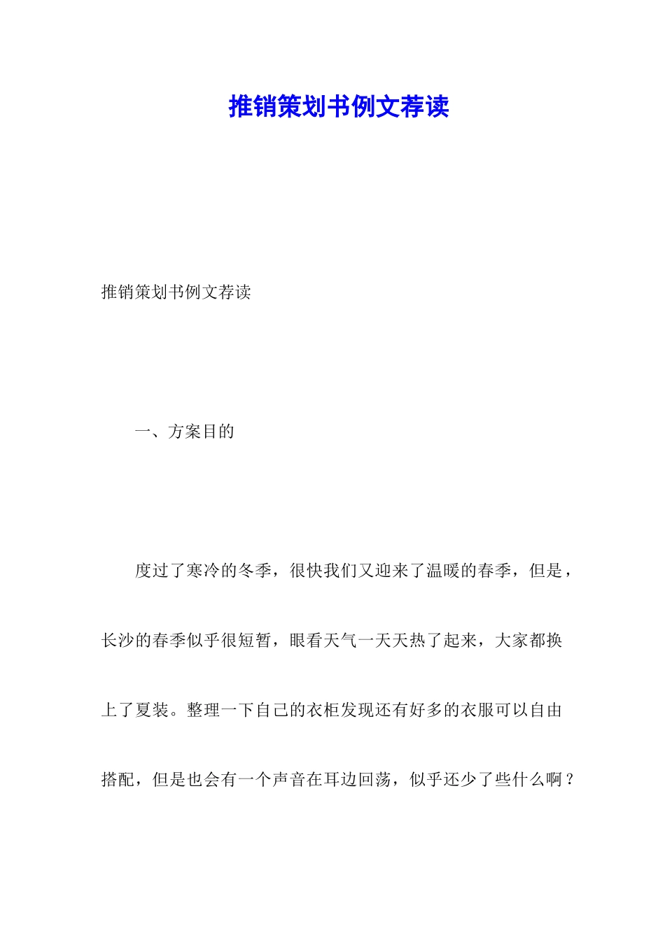 推销策划书例文荐读_第1页