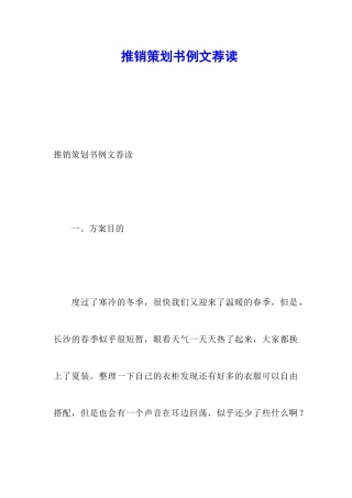 推销策划书例文荐读
