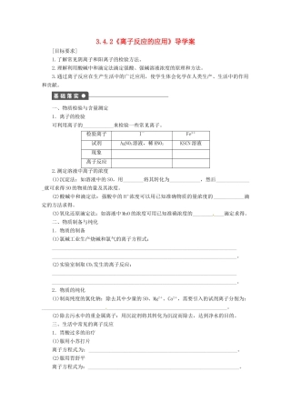 2013-2014学年高中化学 3.4.2《离子反应的应用》导学案 鲁科版选修4