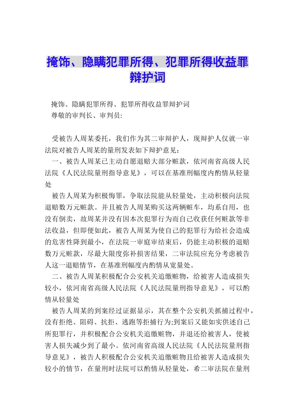 掩饰、隐瞒犯罪所得、犯罪所得收益罪辩护词_第1页
