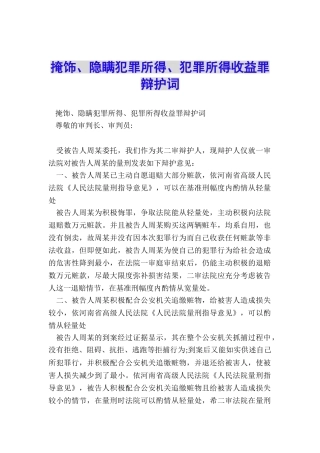 掩饰、隐瞒犯罪所得、犯罪所得收益罪辩护词