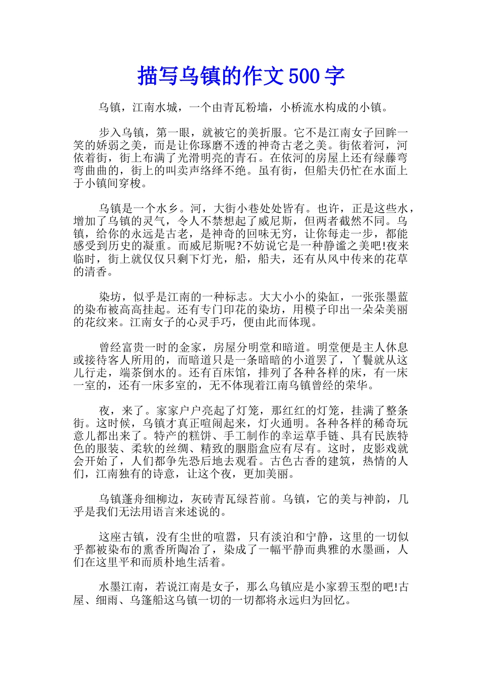 描写乌镇的作文500字_第1页