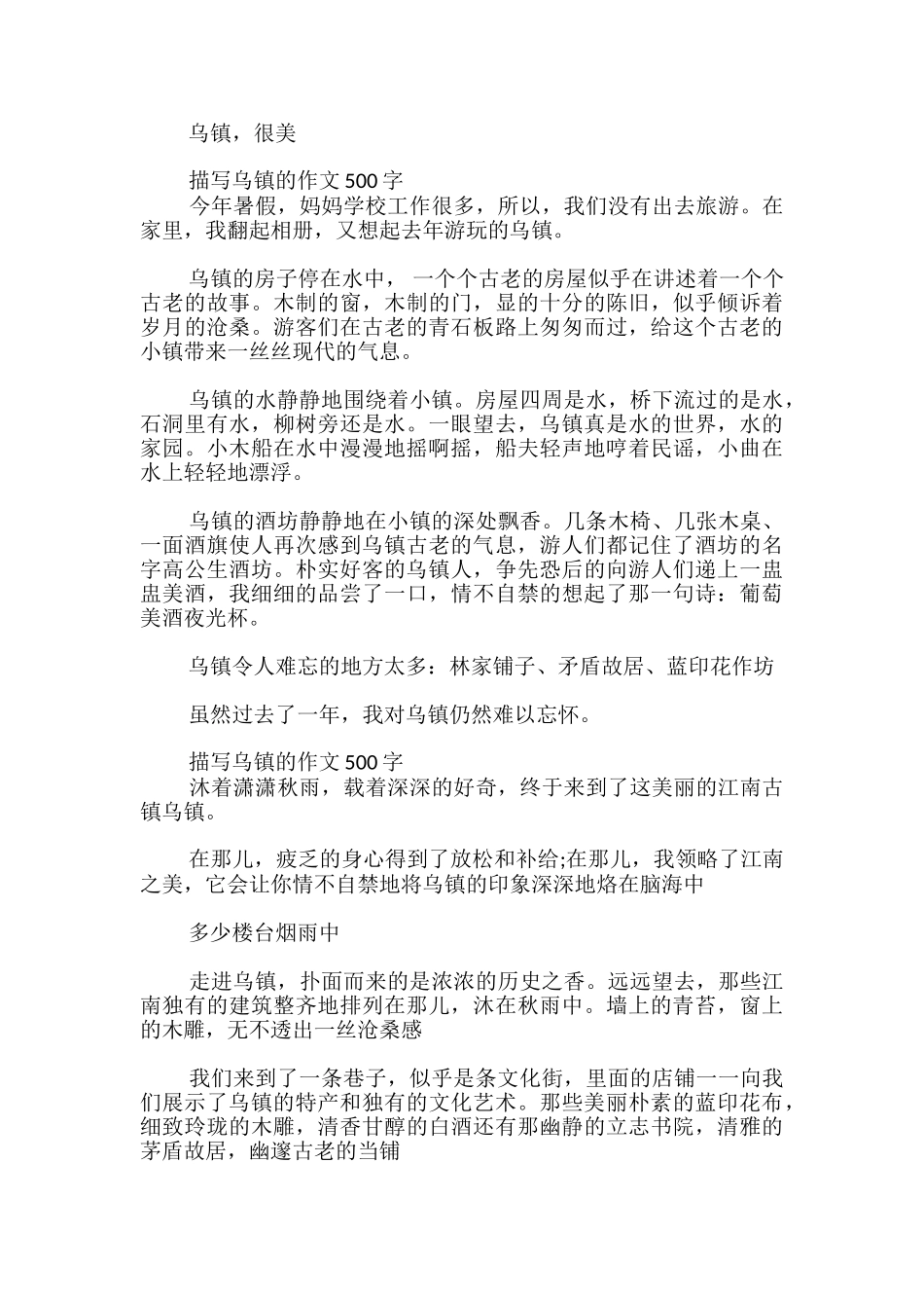 描写乌镇的作文500字_第2页