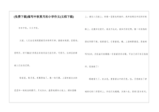 描写中秋赏月的小学作文