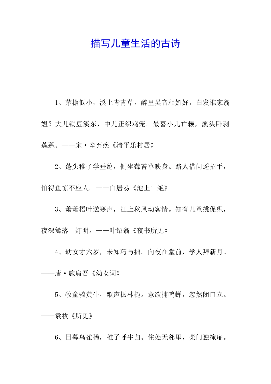 描写儿童生活的古诗_第1页