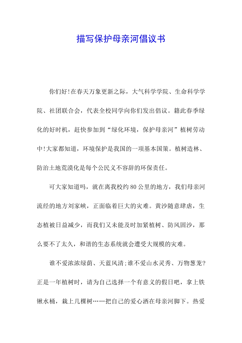描写保护母亲河倡议书_第1页
