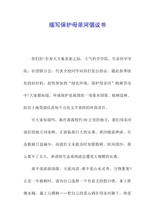 描写保护母亲河倡议书