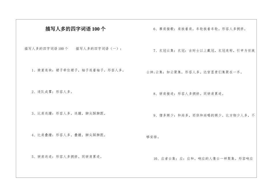 描写人多的四字词语100个_第1页