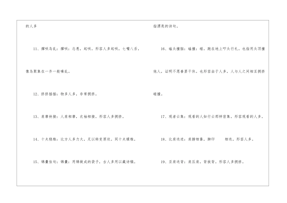 描写人多的四字词语100个_第2页