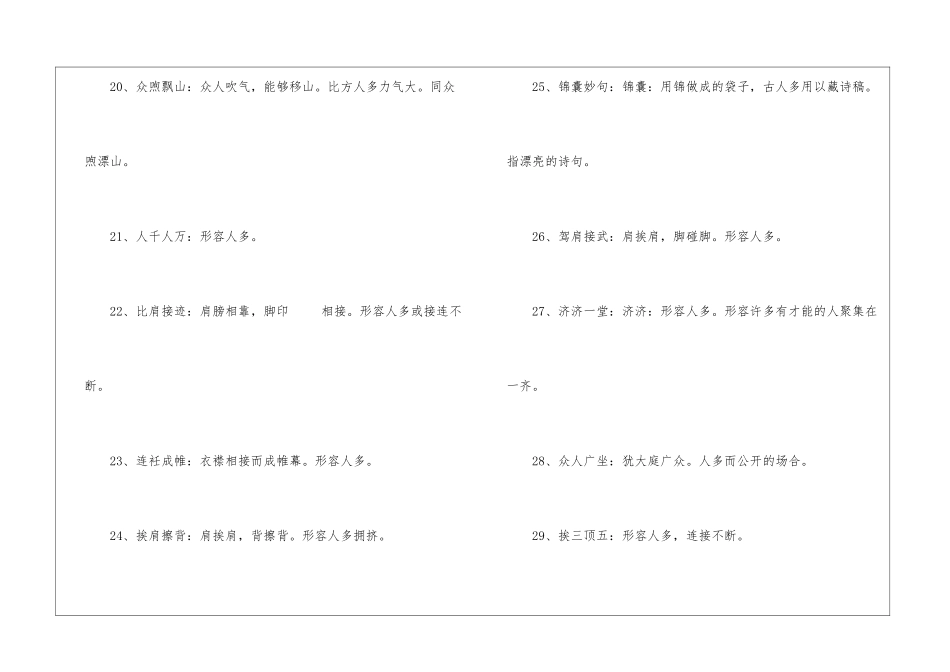 描写人多的四字词语100个_第3页