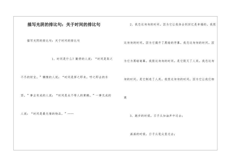 描写光阴的排比句：关于时间的排比句_第1页