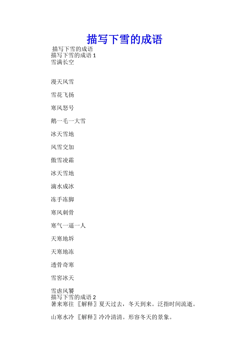 描写下雪的成语_第1页