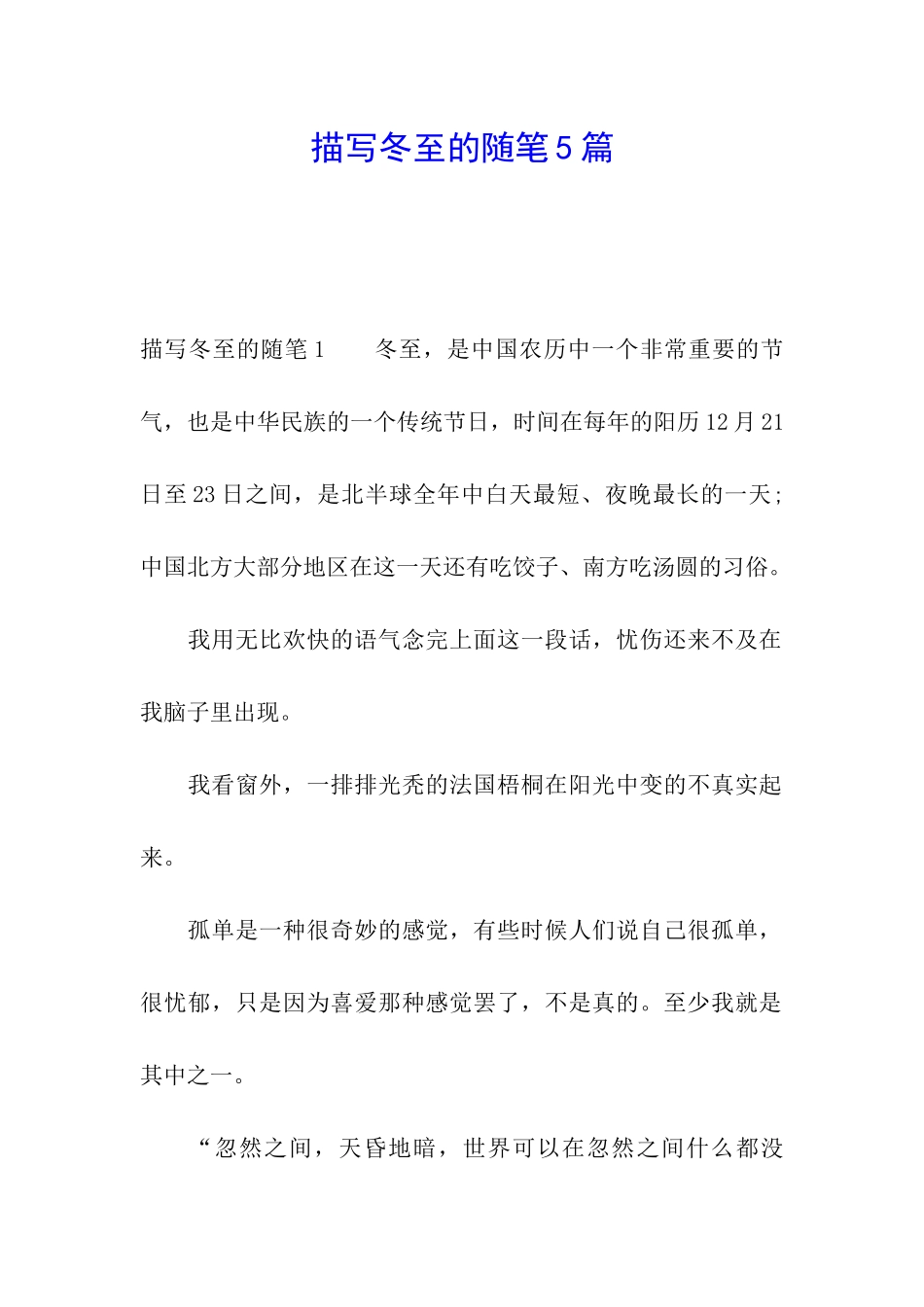 描写冬至的随笔5篇_第1页