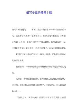描写冬至的随笔5篇
