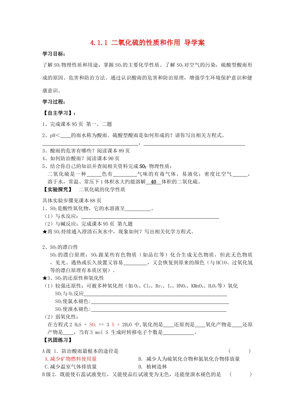 2013-2014学年高中化学 4.1.1 二氧化硫的性质和作用 导学案 苏教版必修1_第1页