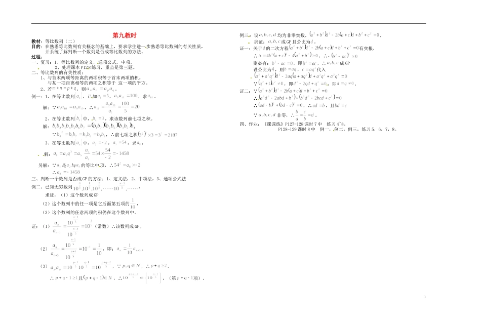 2013-2014学年高中数学 等比数列（二）教案 新人教A版必修1_第1页