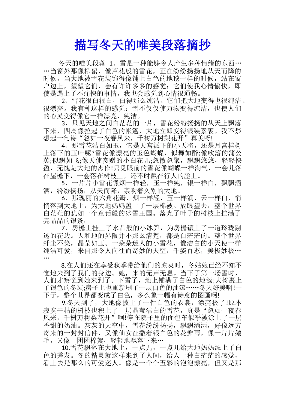 描写冬天的唯美段落摘抄_第1页