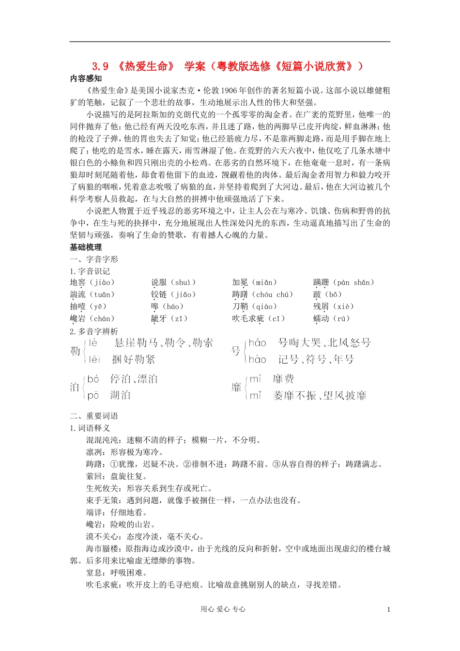 2012高中语文 3.9热爱生命 粤教版选修《短篇小说欣赏》_第1页