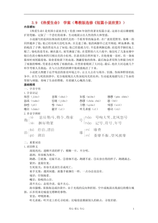 2012高中语文 3.9热爱生命 粤教版选修《短篇小说欣赏》