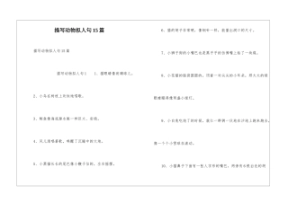 描写动物拟人句15篇