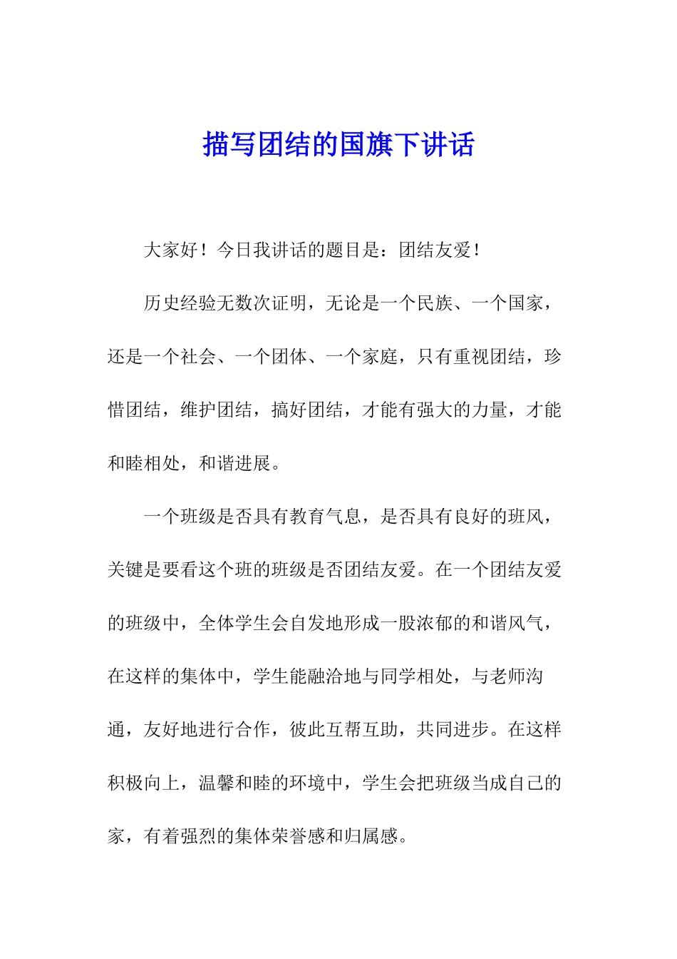 描写团结的国旗下讲话_第1页