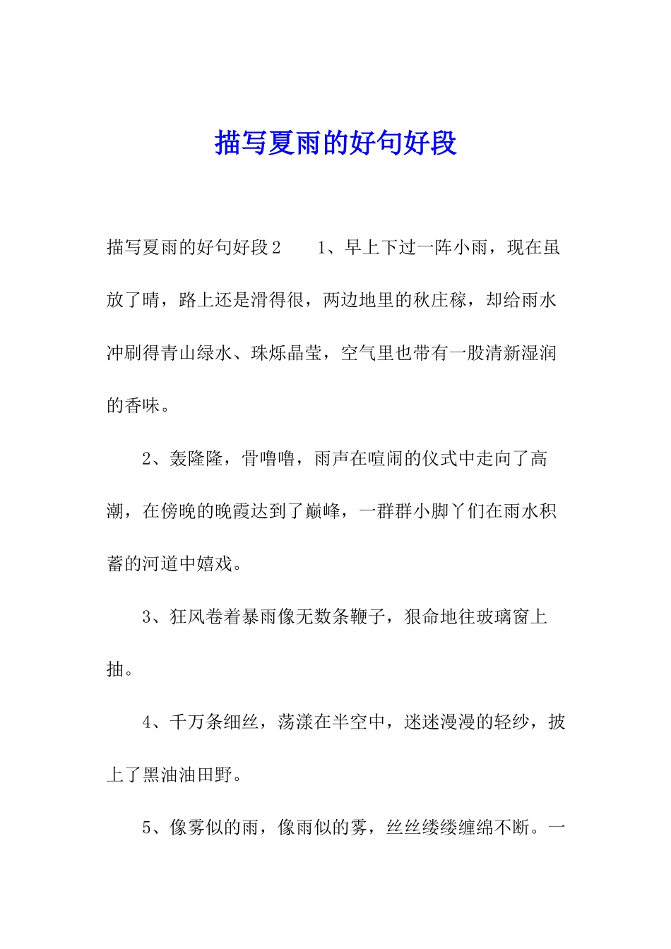 描写夏雨的好句好段_第1页