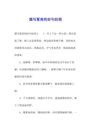 描写夏雨的好句好段