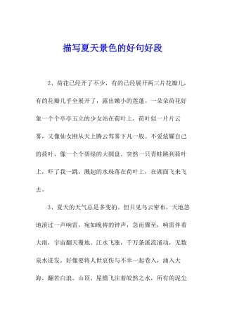 描写夏天景色的好句好段