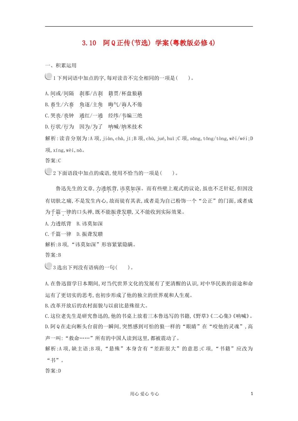2012高中语文 3.10阿Q正传（节选）学案 粤教版必修4_第1页