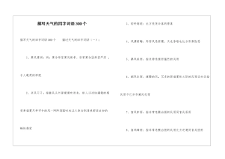 描写天气的四字词语300个