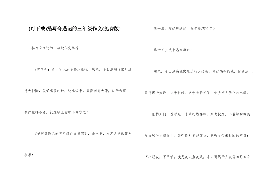 描写奇遇记的三年级作文_第1页