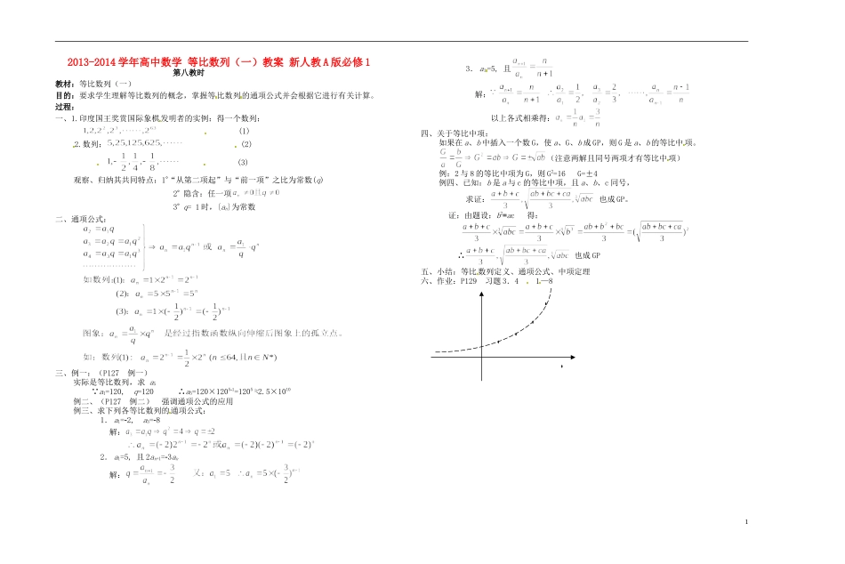 2013-2014学年高中数学 等比数列（一）教案 新人教A版必修1_第1页