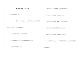 描写小草拟人句7篇