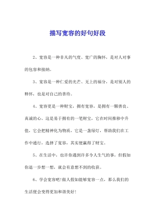 描写宽容的好句好段
