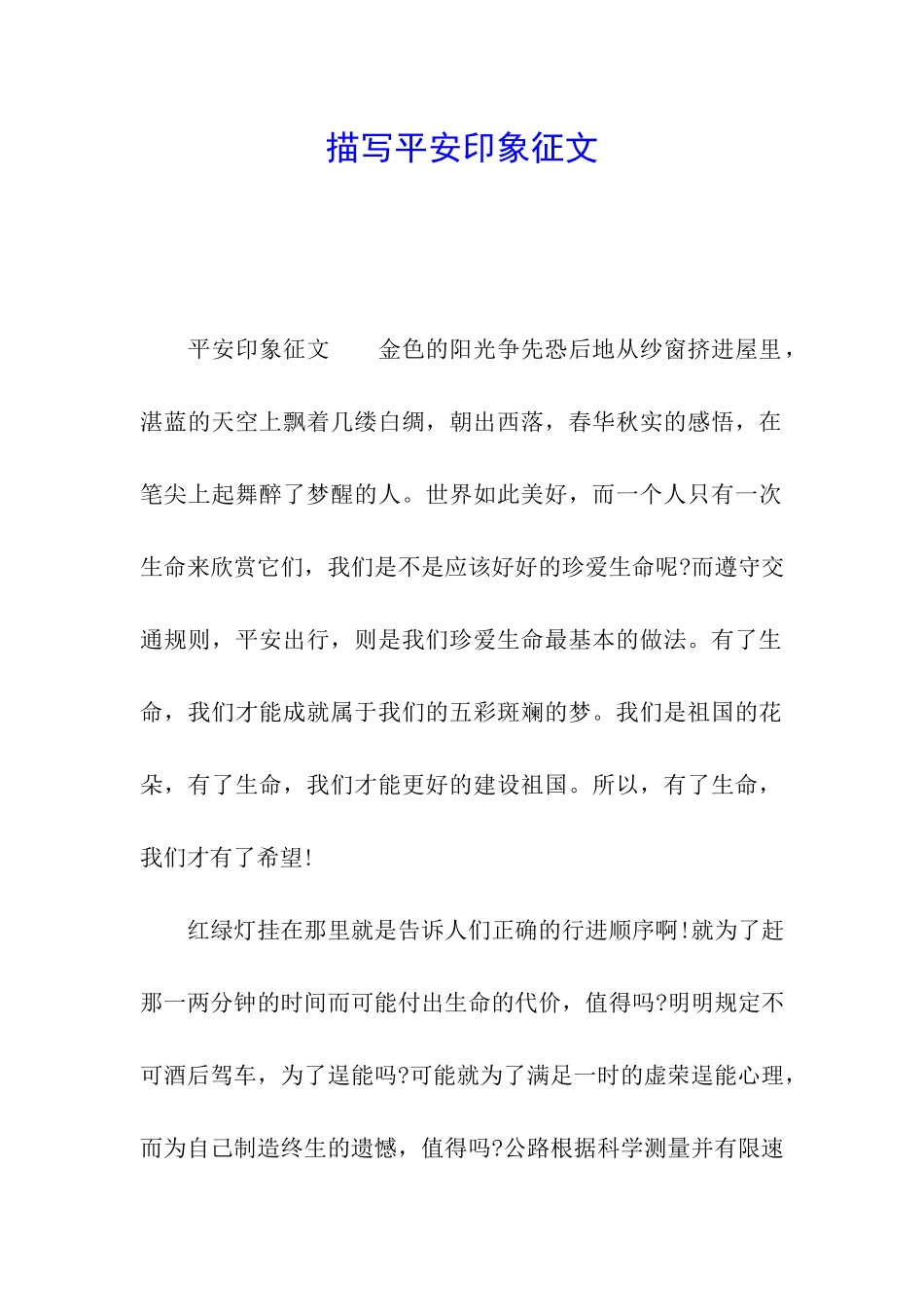 描写平安印象征文_第1页