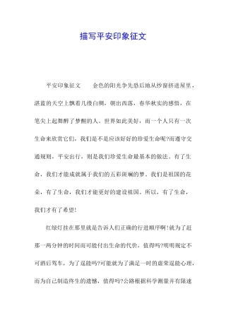 描写平安印象征文