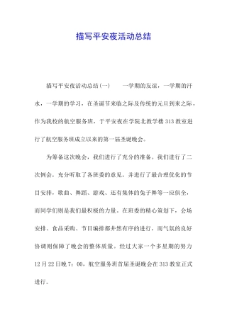描写平安夜活动总结