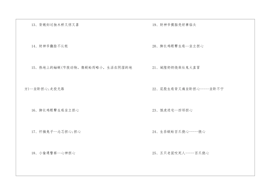 描写心情紧张的歇后语70个_第2页