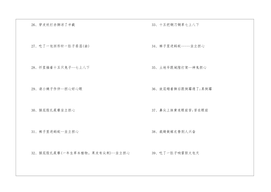 描写心情紧张的歇后语70个_第3页