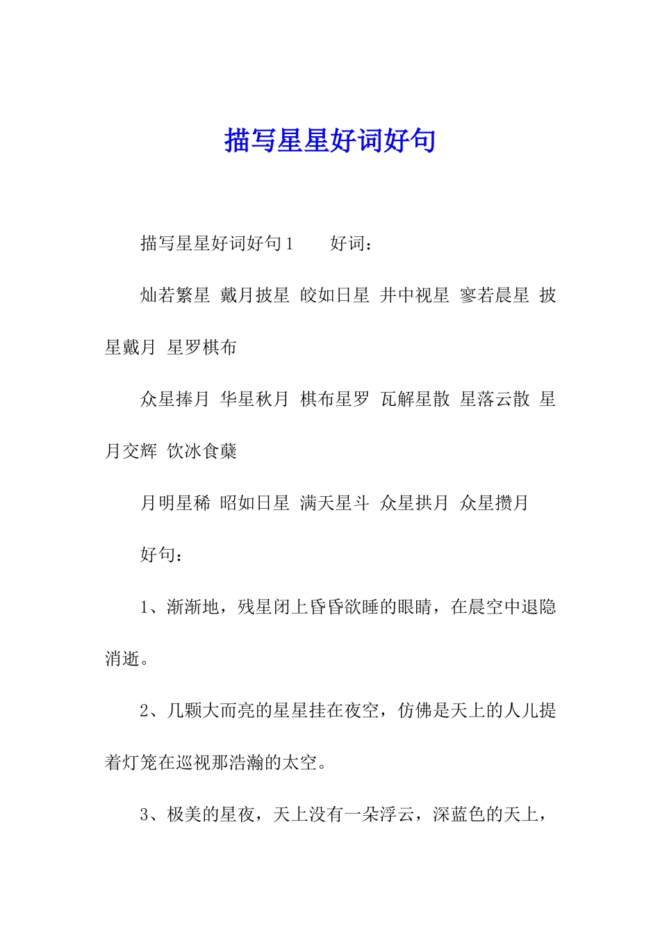 描写星星好词好句_第1页